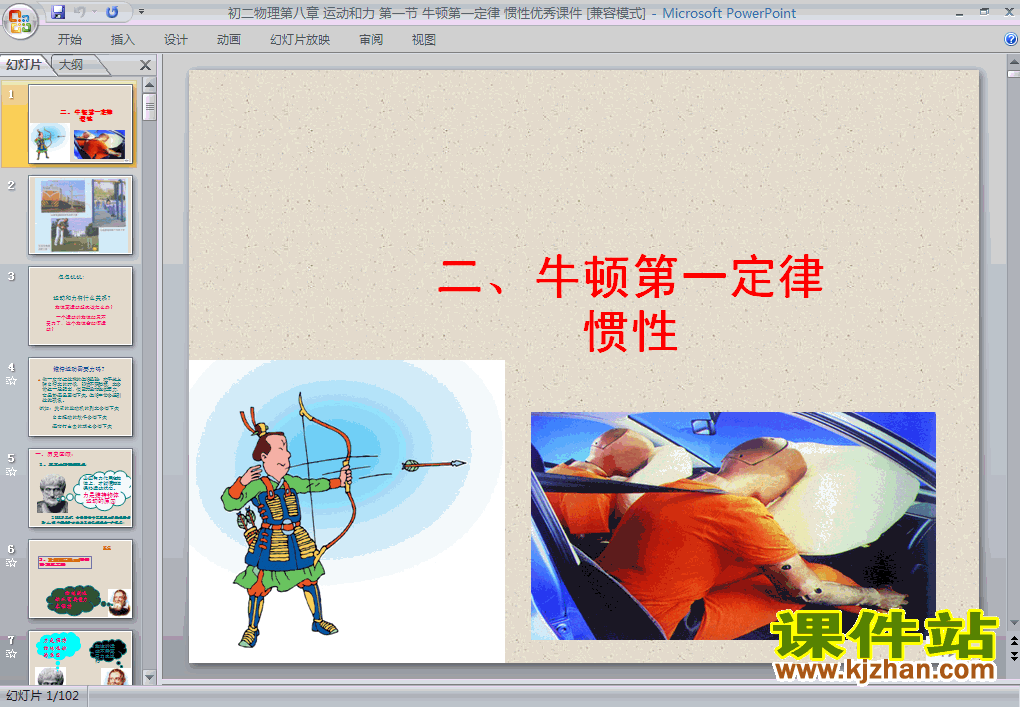 下载8.1牛顿第一定律PPT教学课件