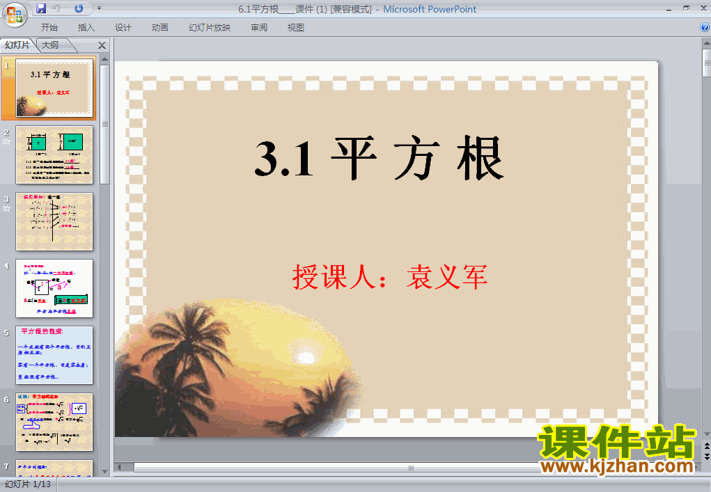 人教版6.1平方根PPT课件下载