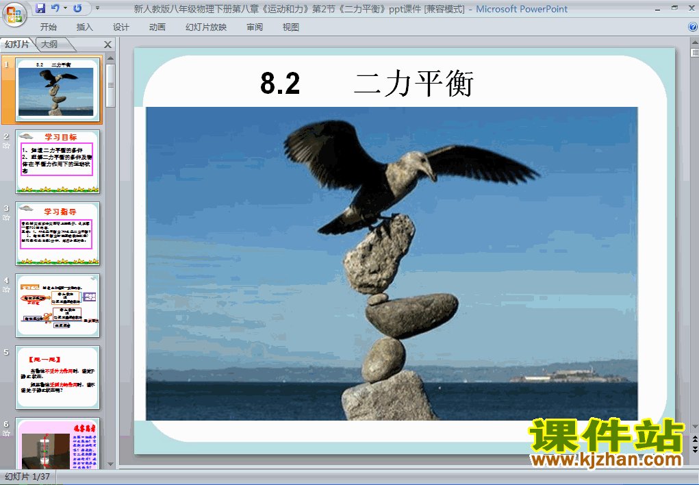 下载8.2二力平衡物理ppt课件