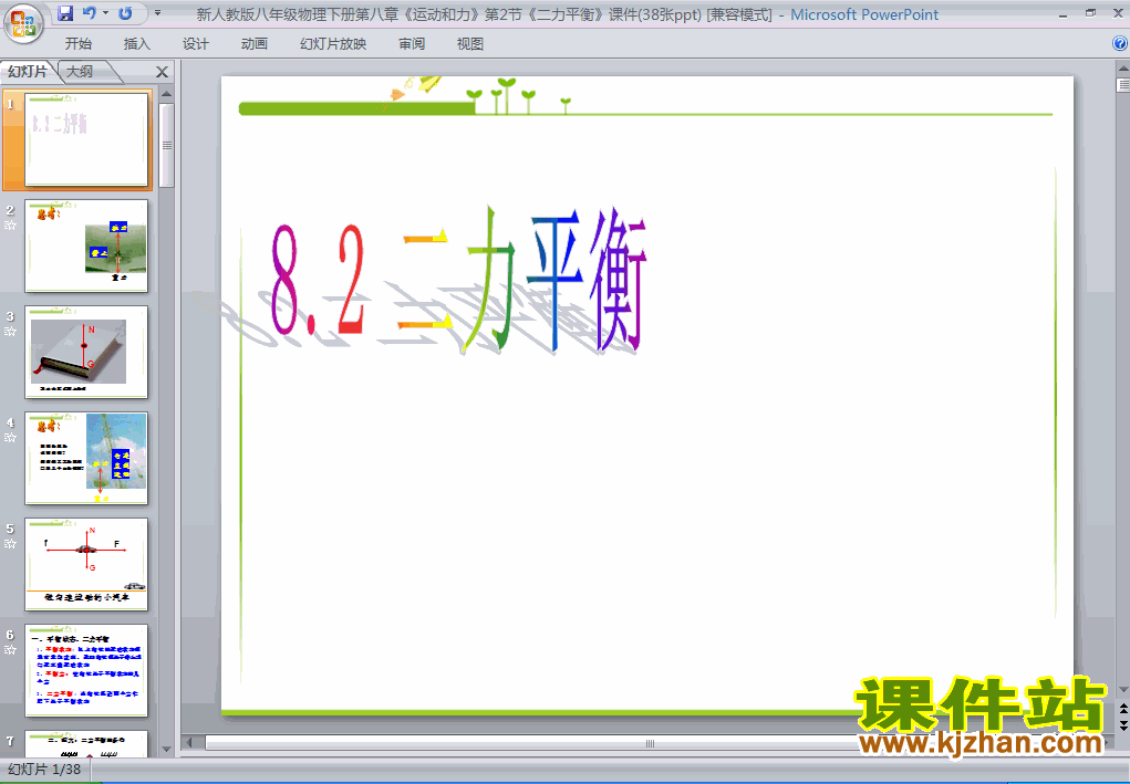 8.2二力平衡物理ppt教学课件下载