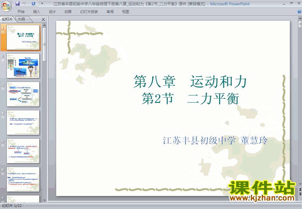 下载8.2二力平衡PPT教学课件