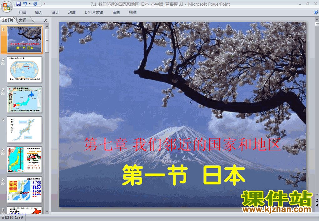 7.1日本地理ppt教学课件下载