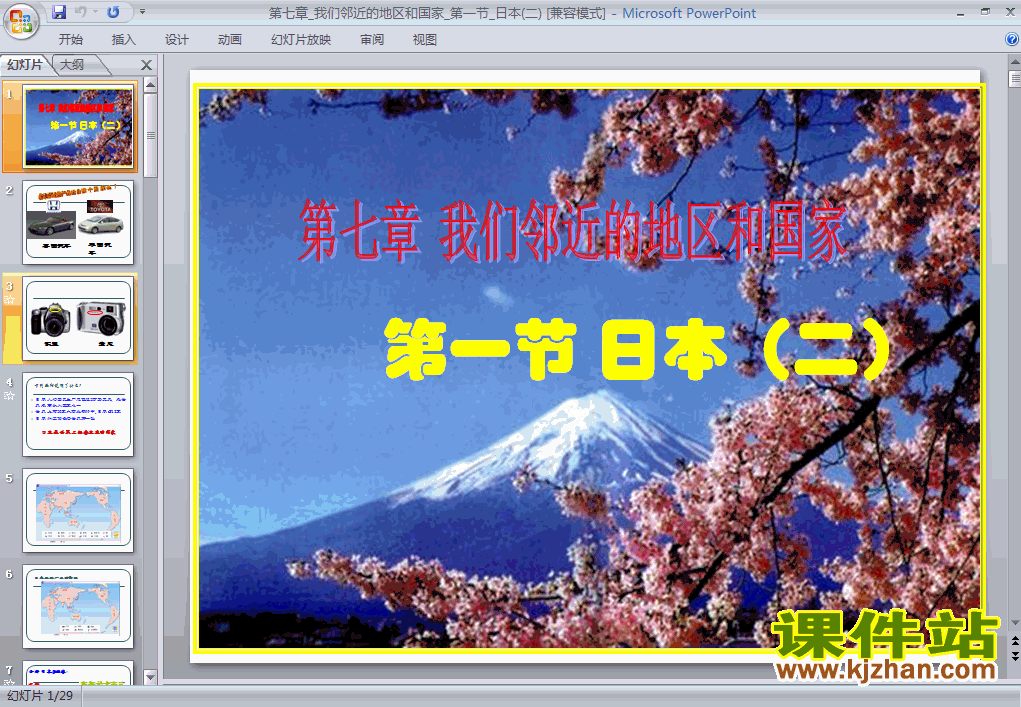 7.1日本PPT教学课件(七年级地理下册)
