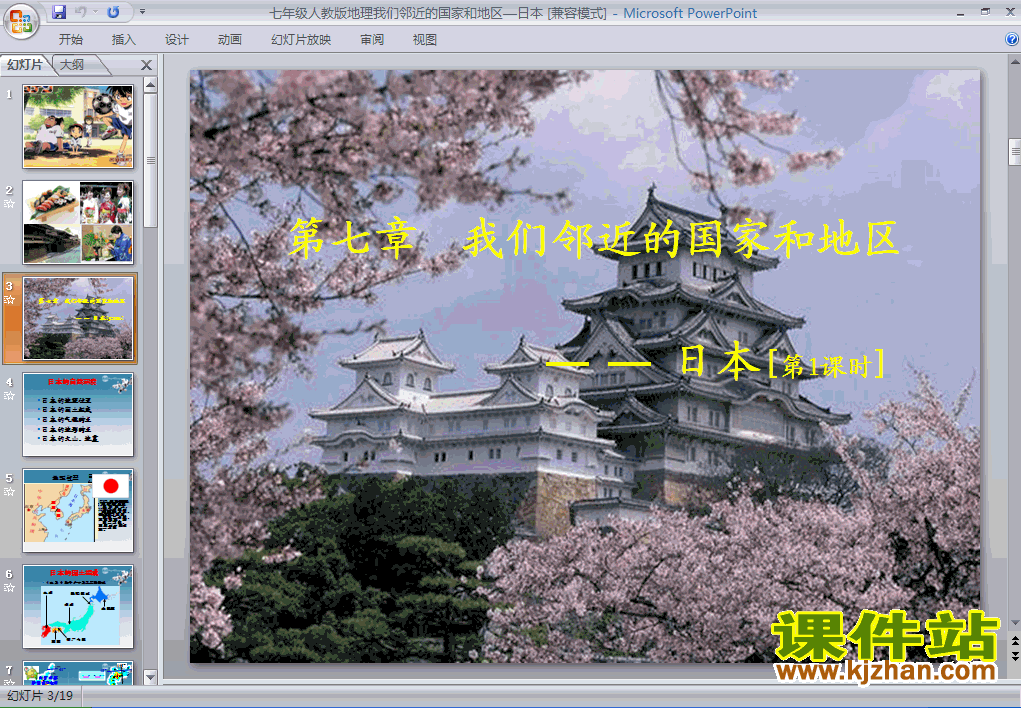 下载7.1日本PPT教学课件