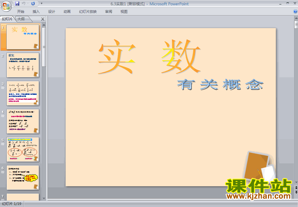 七年级数学下册6.3实数PPT课件下载