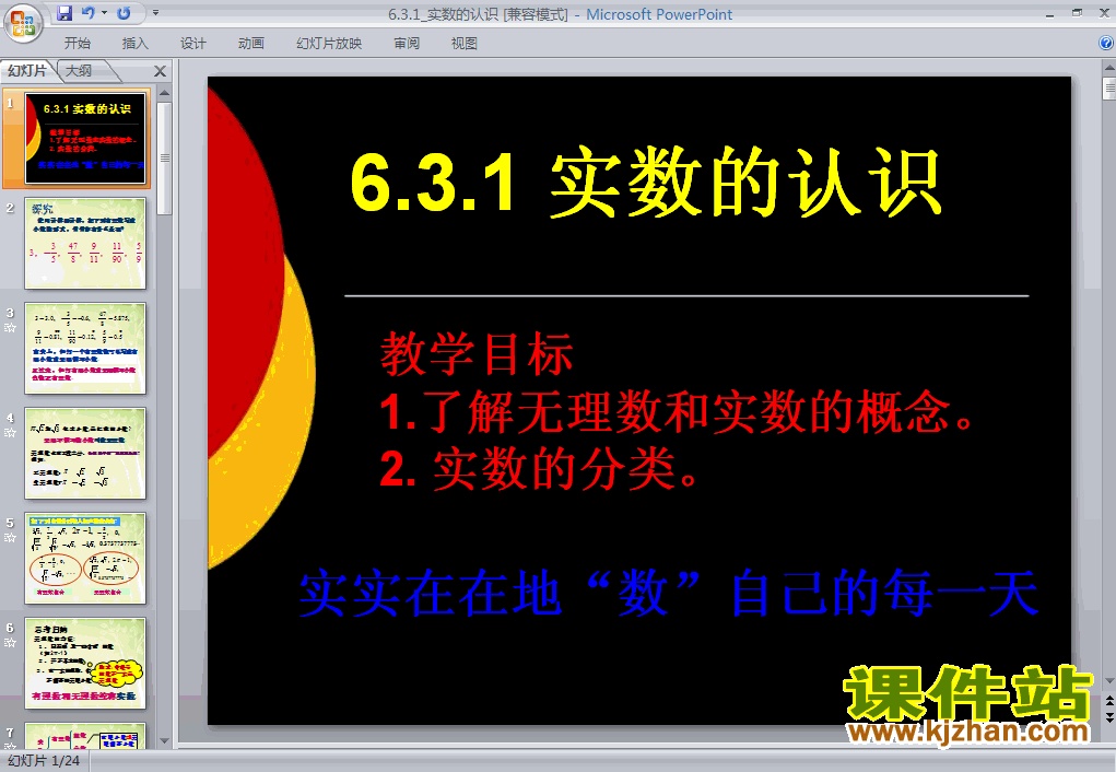 七年级下册人教版数学6.3实数PPT课件下载