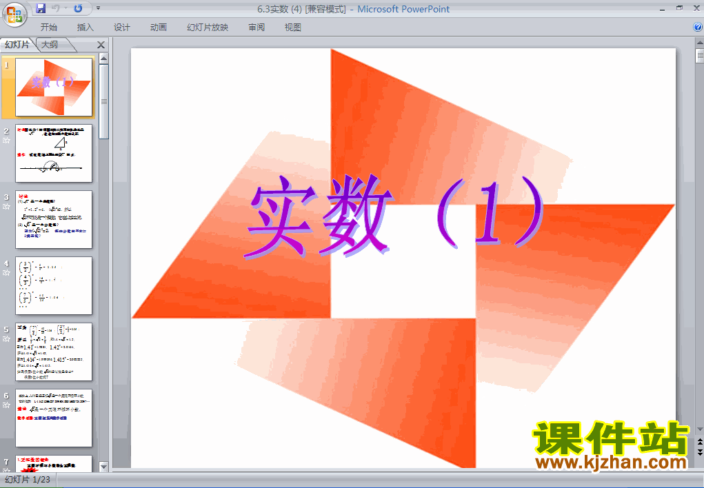 下载6.3实数PPT教学课件