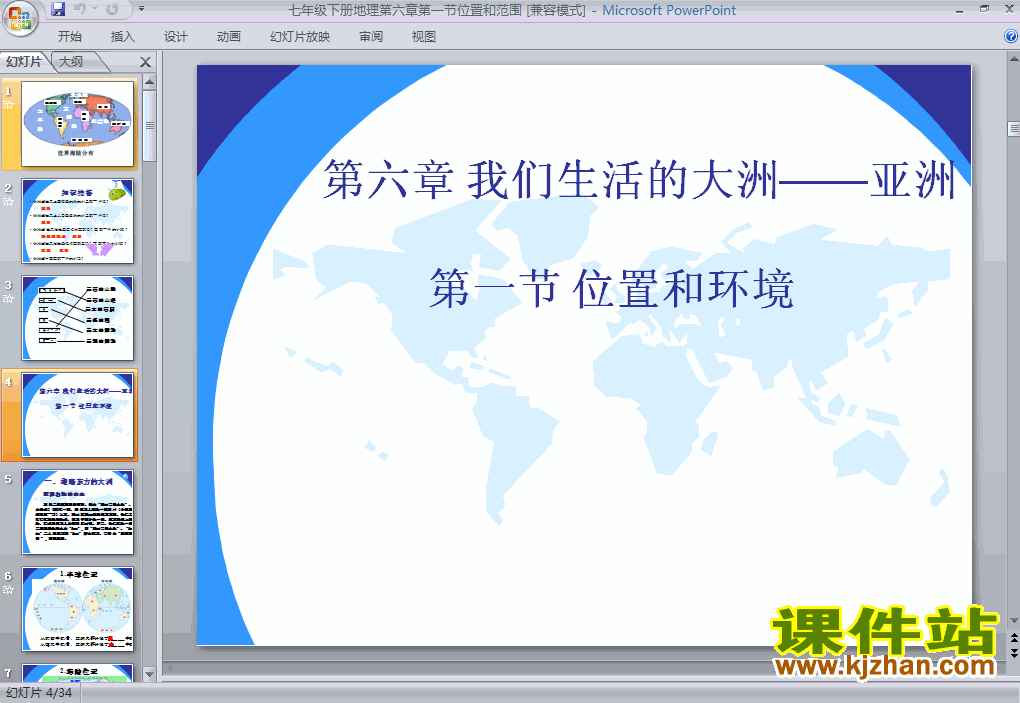 七年级下册人教版6.1位置和范围地理ppt课件下载