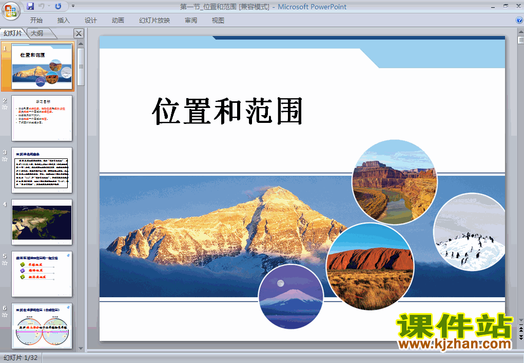 亚洲6.1位置和范围地理ppt教学课件下载