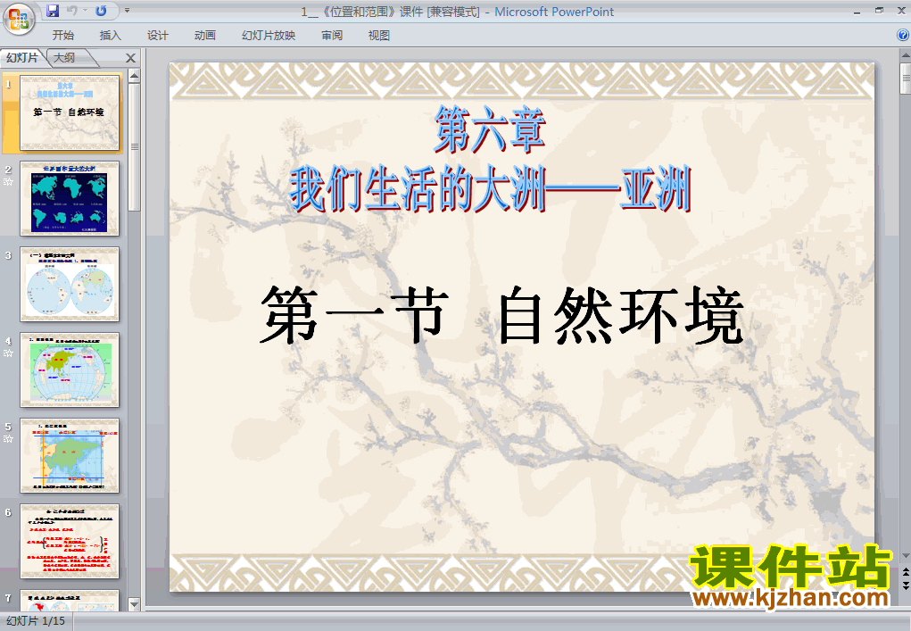 亚洲6.1位置和范围PPT教学课件(七年级地理下册)