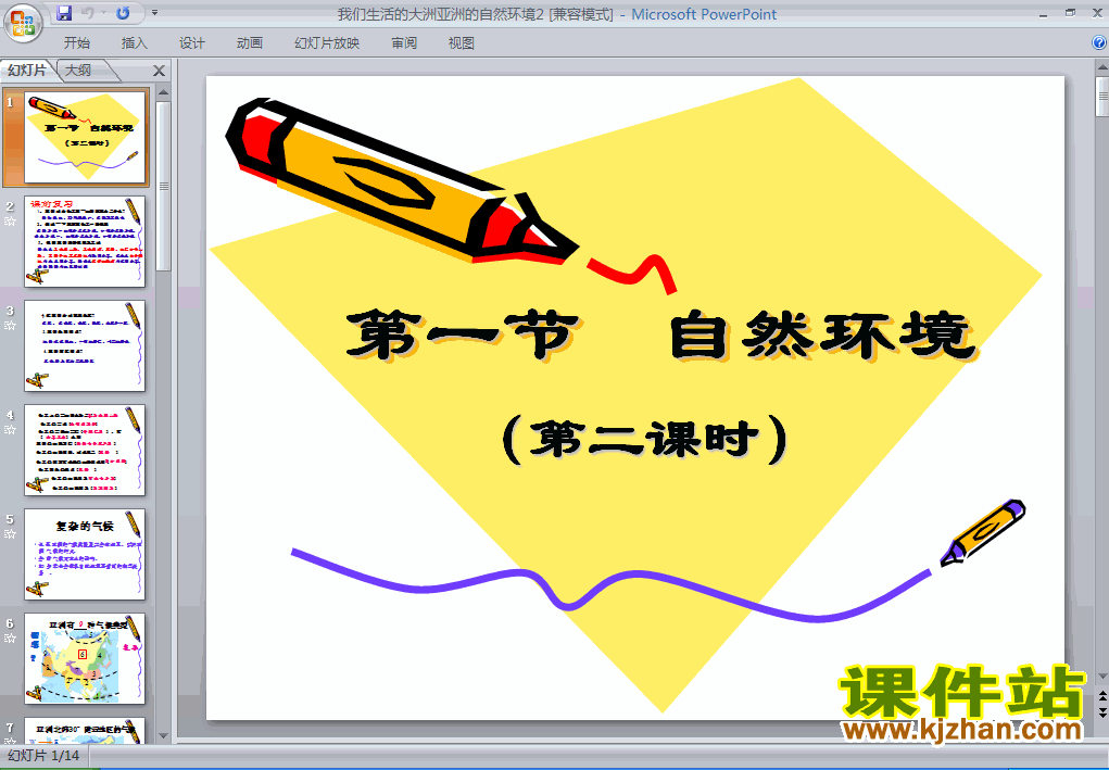 亚洲6.2自然环境PPT教学课件(七年级地理下册)