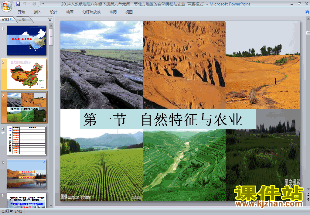 北方地区自然特征与农业地理ppt课件下载