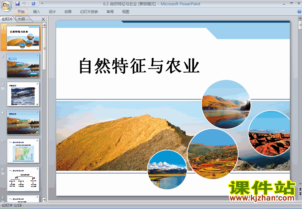 初中地理北方地区自然特征与农业ppt课件下载