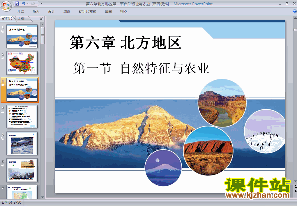 下载北方地区自然特征与农业地理ppt课件