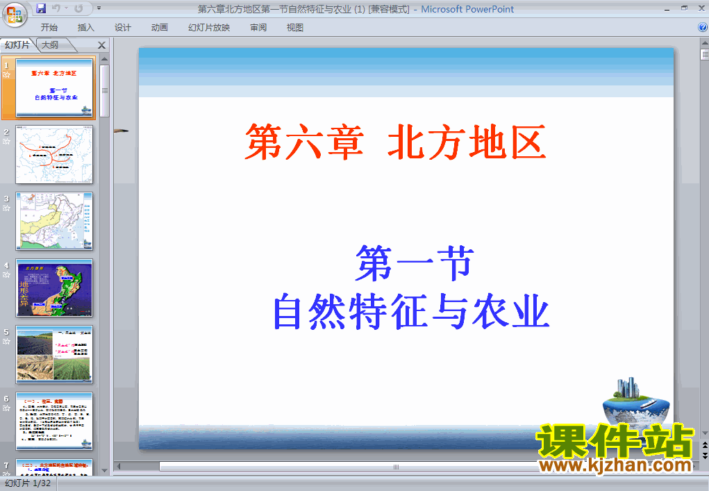 北方地区自然特征与农业地理ppt教学课件下载