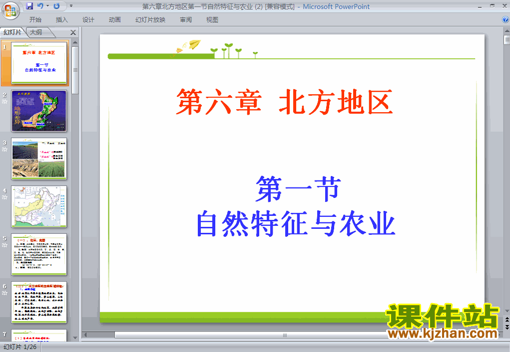 人教版地理北方地区自然特征与农业ppt课件