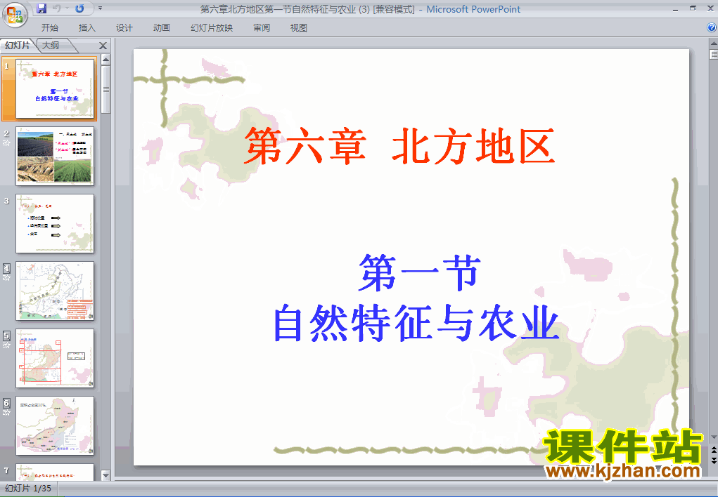 北方地区自然特征与农业PPT课件下载