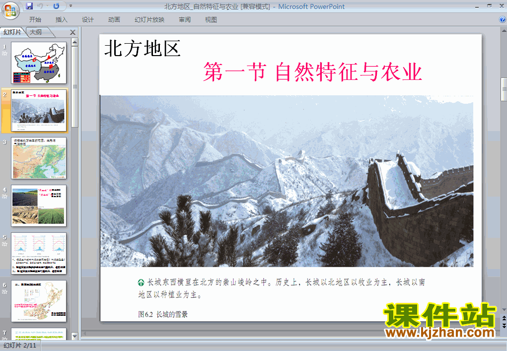 下载北方地区自然特征与农业PPT教学课件