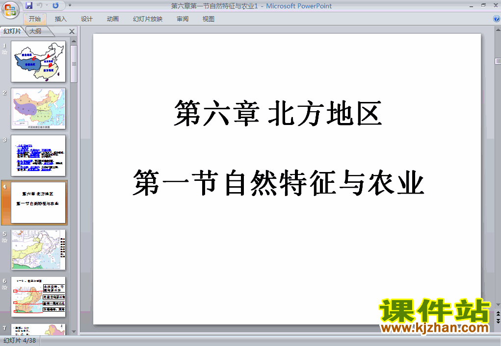 八年级地理下册北方地区自然特征与农业ppt课件下载