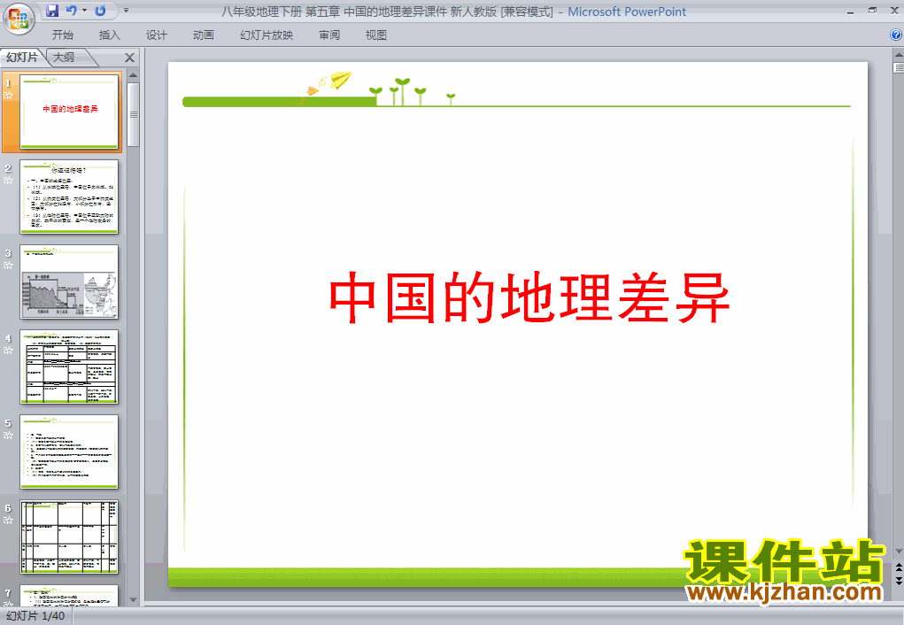 下载第五章中国的地理差异地理ppt课件