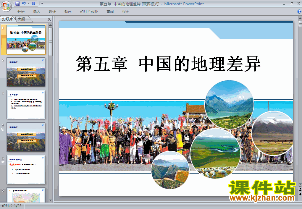 八年级地理下册第五章中国的地理差异PPT课件下载