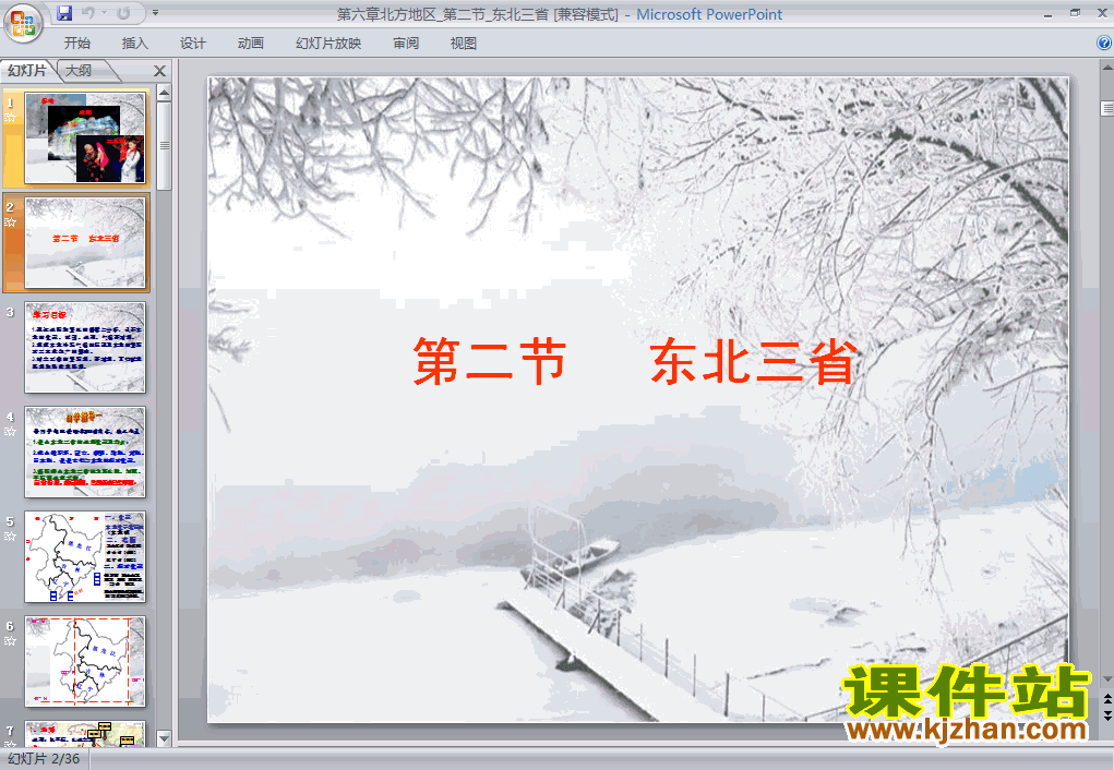 北方地区白山黑水东北三省地理ppt课件下载