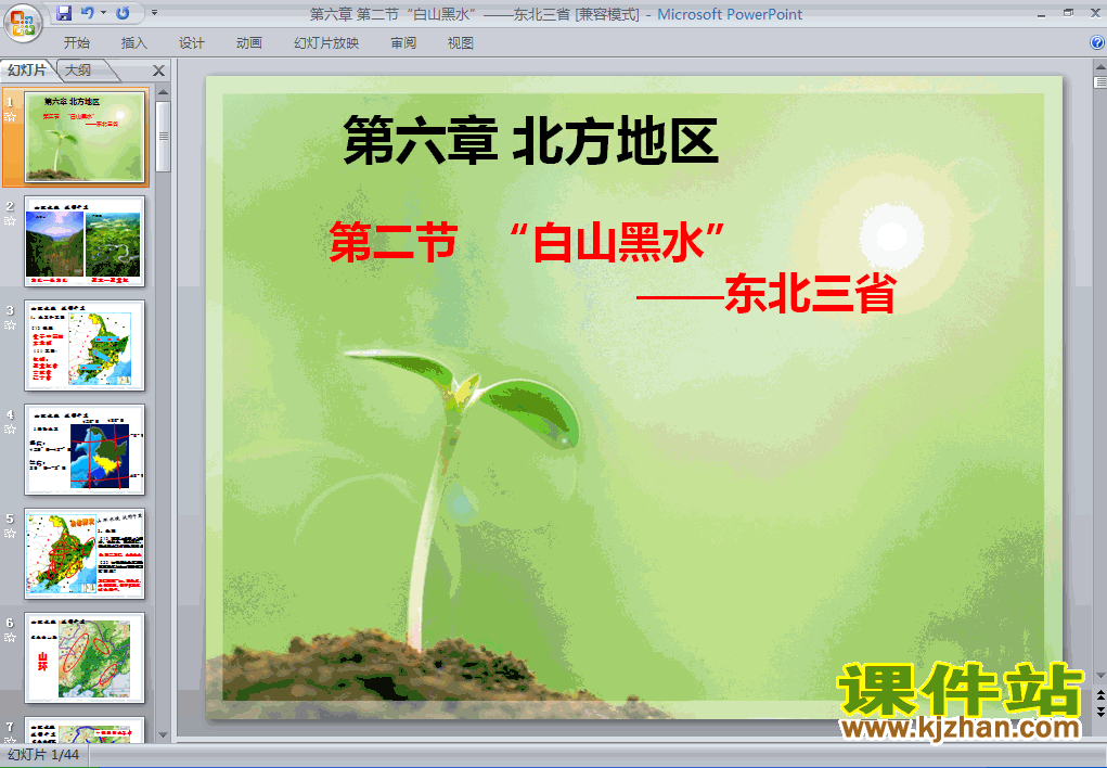 初中地理北方地区白山黑水东北三省ppt课件下载