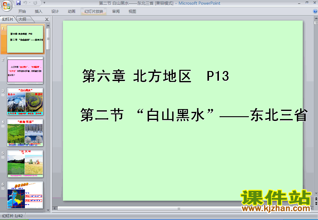 下载北方地区白山黑水东北三省地理ppt课件