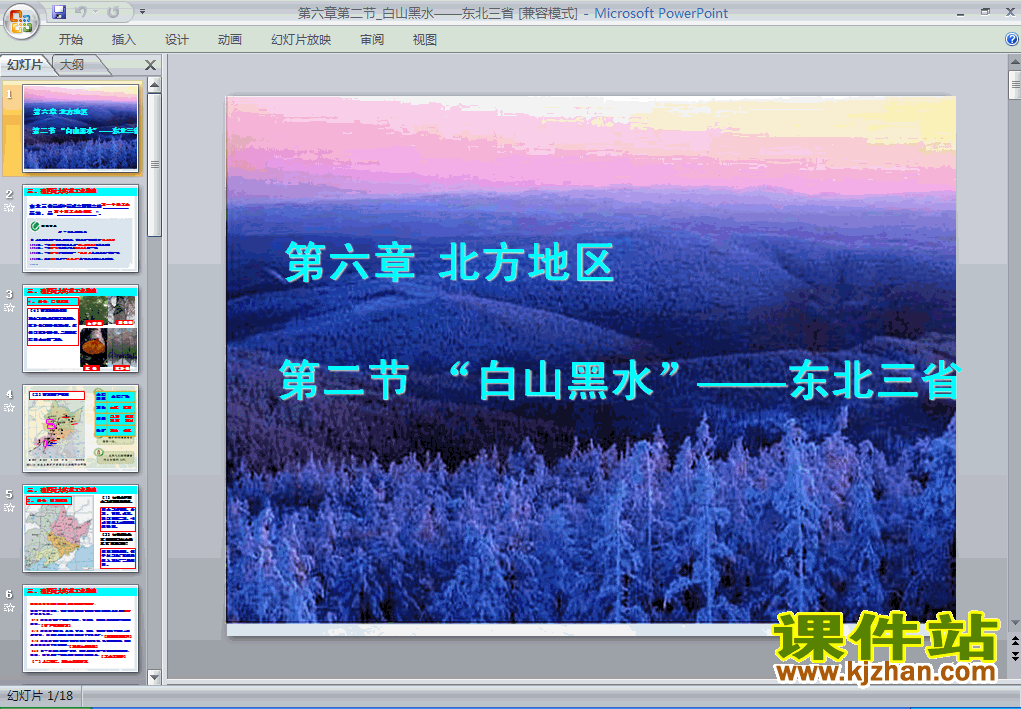 人教版地理北方地区白山黑水东北三省ppt课件