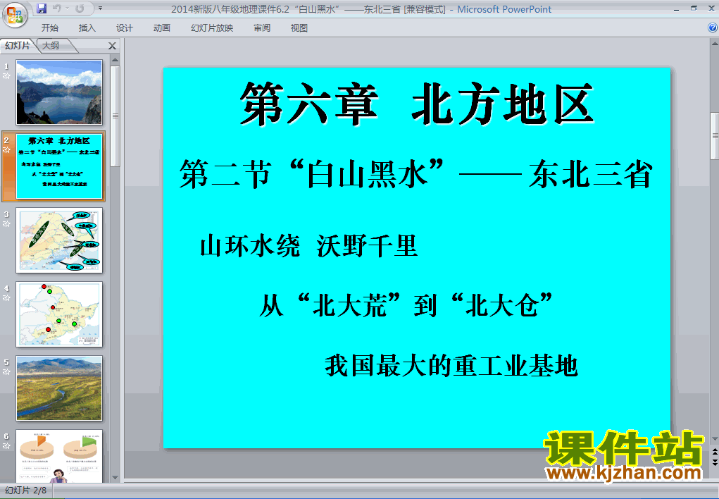 北方地区白山黑水东北三省PPT教学课件(八年级地理下册)