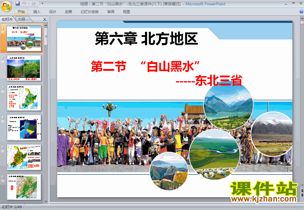 北方地区白山黑水东北三省PPT课件下载