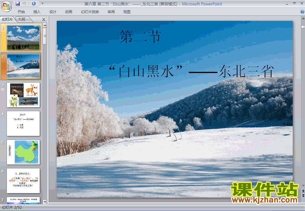 八年级地理下册北方地区白山黑水东北三省ppt课件下载
