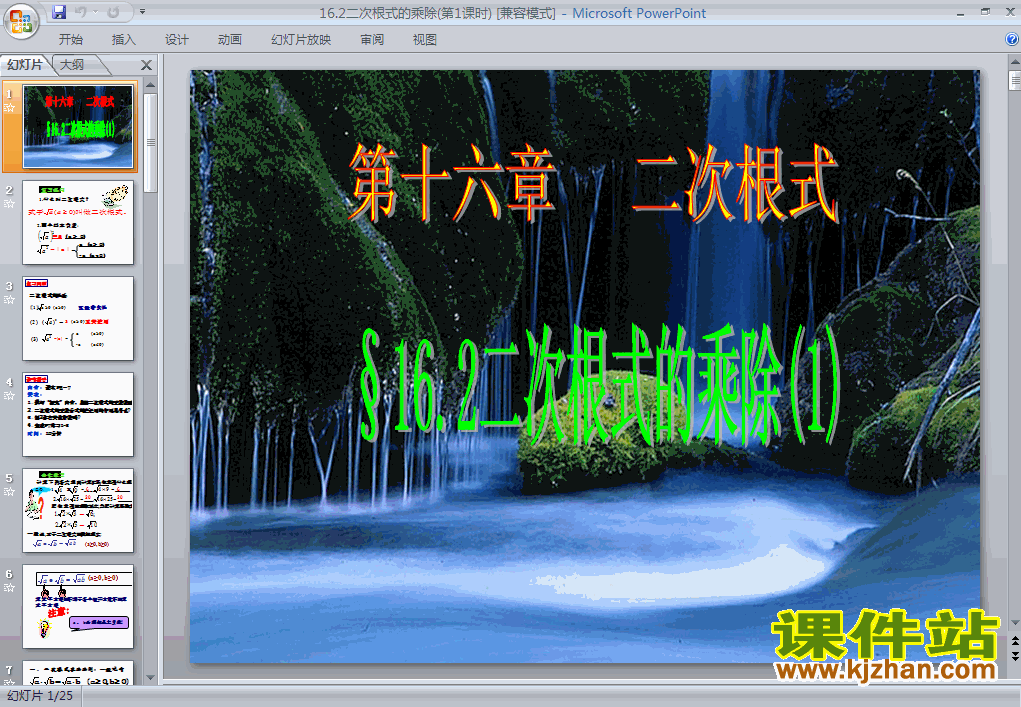 八下16.2二次根式的乘除数学ppt课件下载