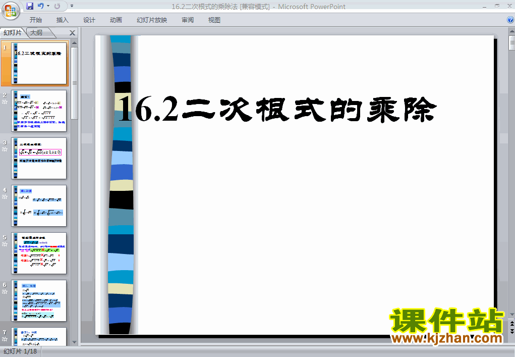 初中数学16.2二次根式的乘除ppt课件下载