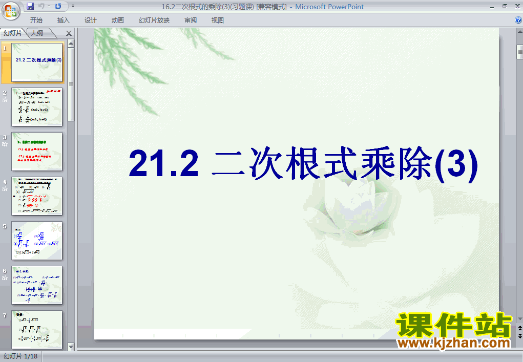 下载初中数学ppt16.2二次根式的乘除课件