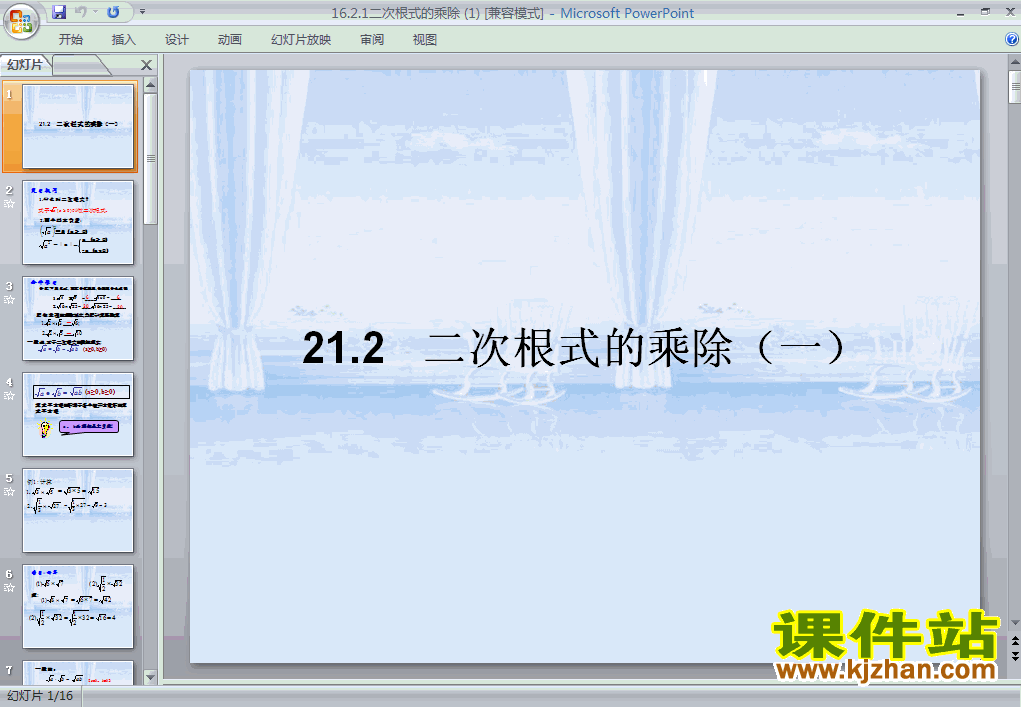 下载ppt16.2二次根式的乘除课件