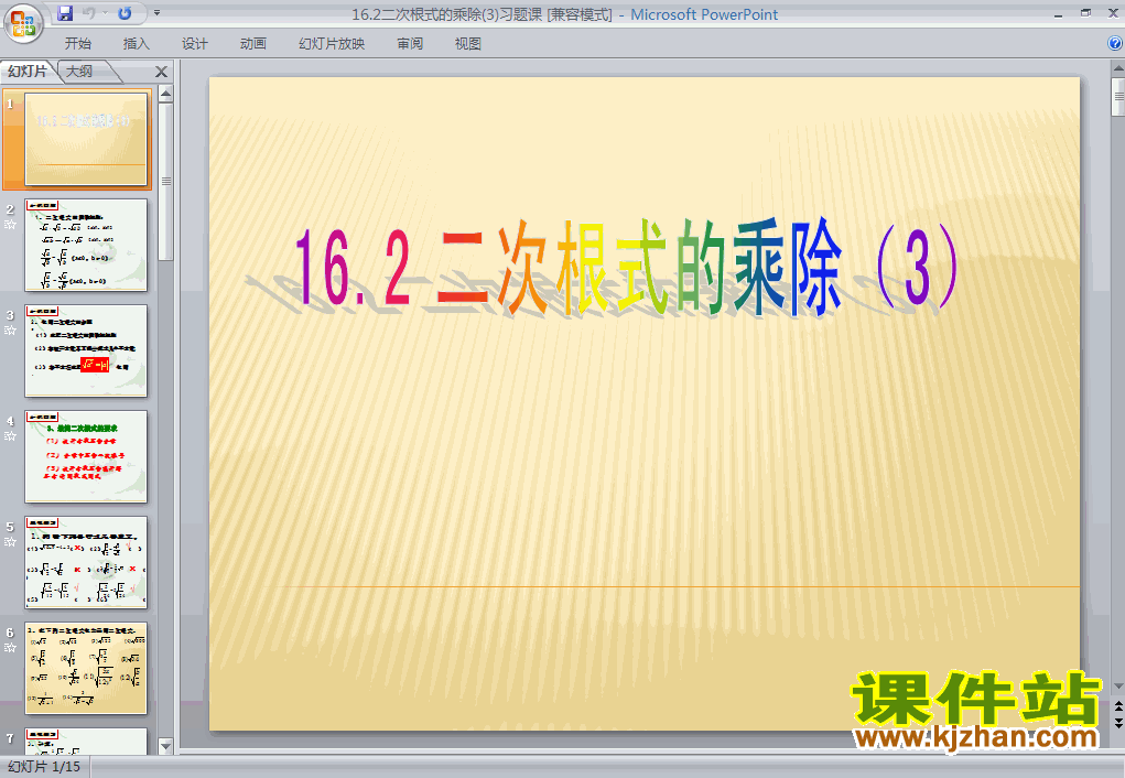 下载课件16.2二次根式的乘除ppt