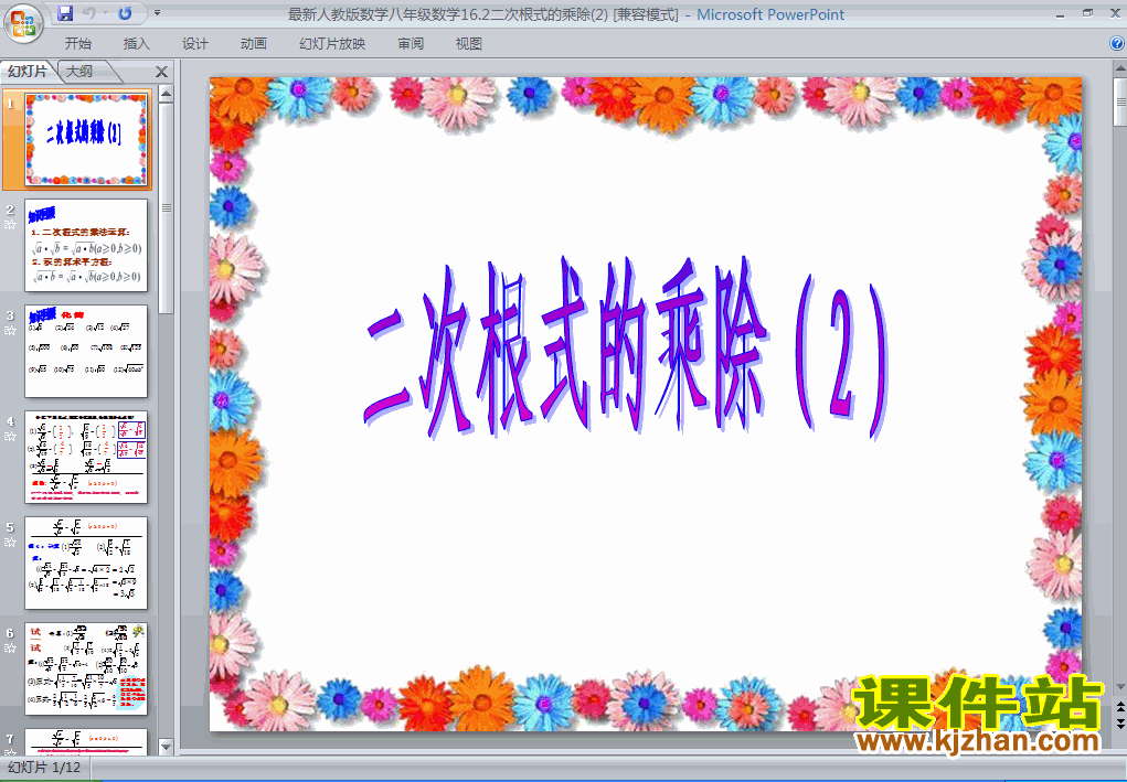 下载课件16.2二次根式的乘除（八年级数学下册）