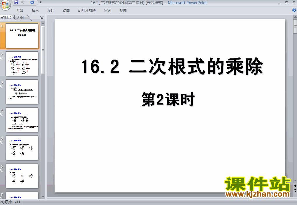 课件16.2二次根式的乘除ppt
