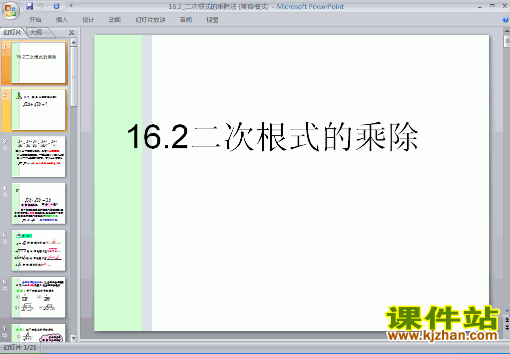 课件16.2二次根式的乘除ppt（八年级人教版数学下册）