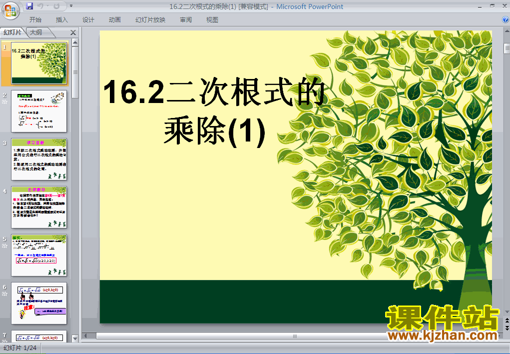 下载16.2二次根式的乘除数学ppt课件