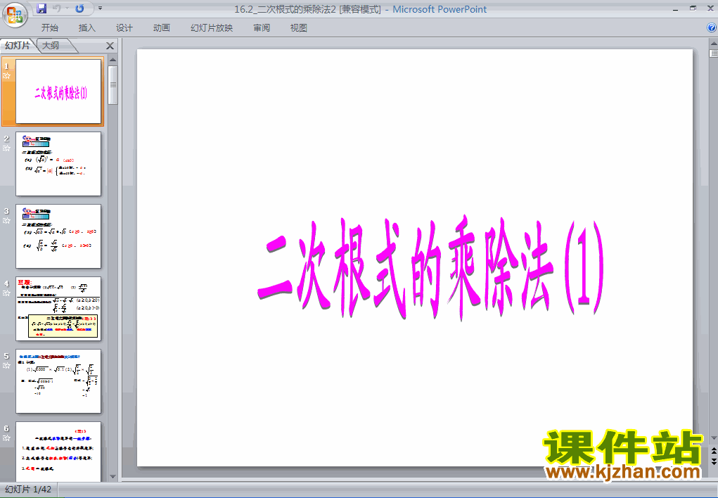 16.2二次根式的乘除PPT教学课件(八年级数学下册)