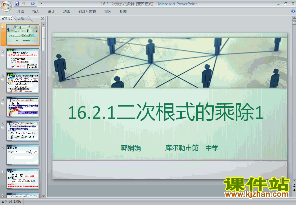 八年级数学下册16.2二次根式的乘除PPT课件下载