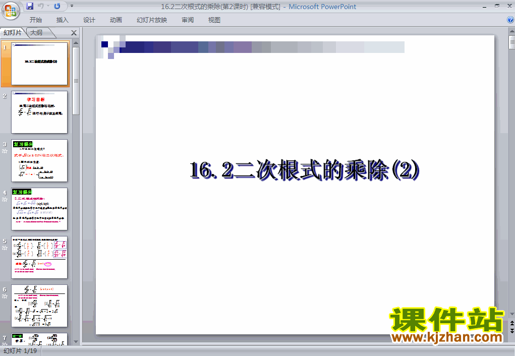 下载16.2二次根式的乘除PPT教学课件