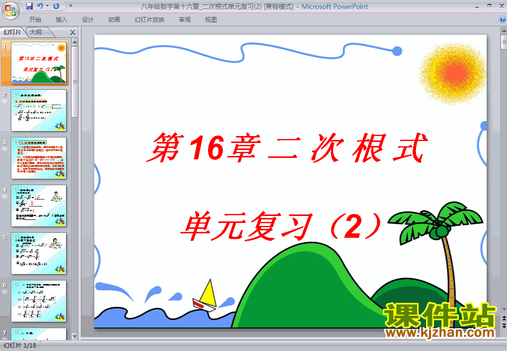 二次根式复习题16PPT教学课件(八年级数学下册)