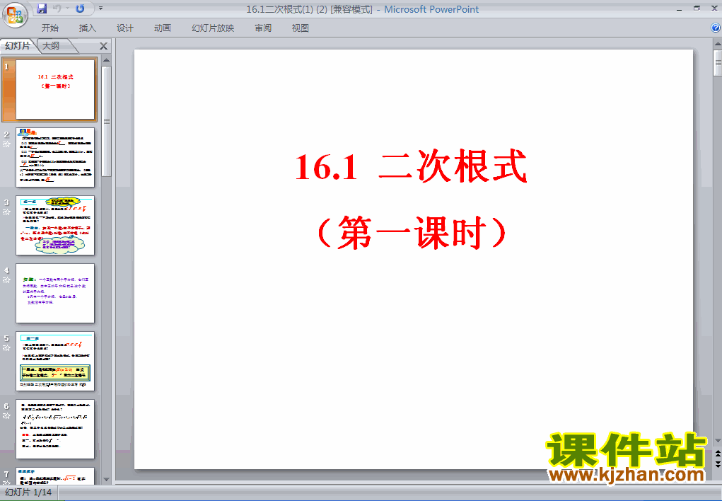 课件16.1二次根式ppt下载