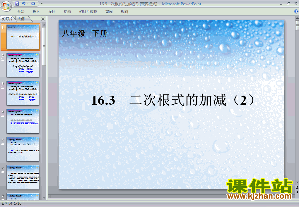 初中数学16.3二次根式的加减ppt课件下载