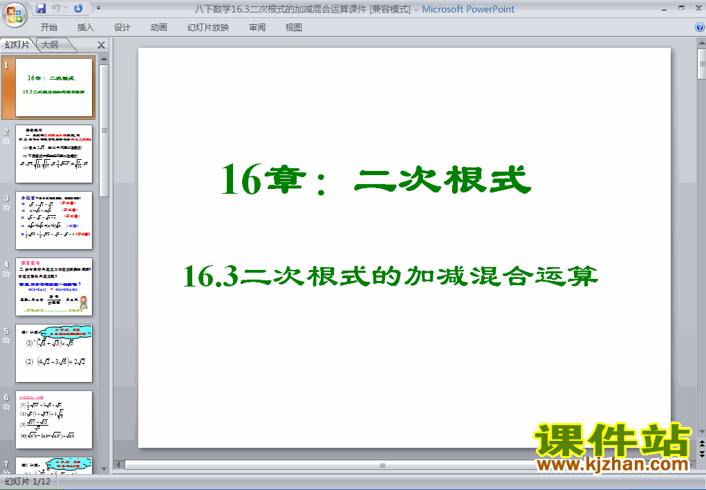 下载课件16.3二次根式的加减（八年级人教版数学下册）