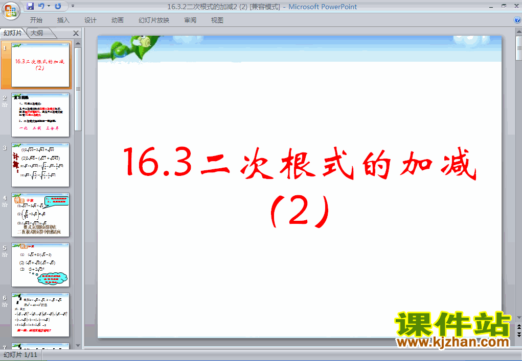 课件16.3二次根式的加减ppt下载