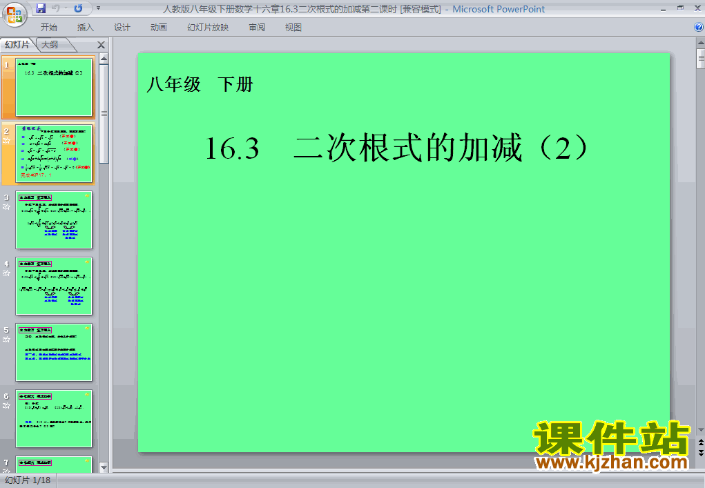 16.3二次根式的加减PPT课件
